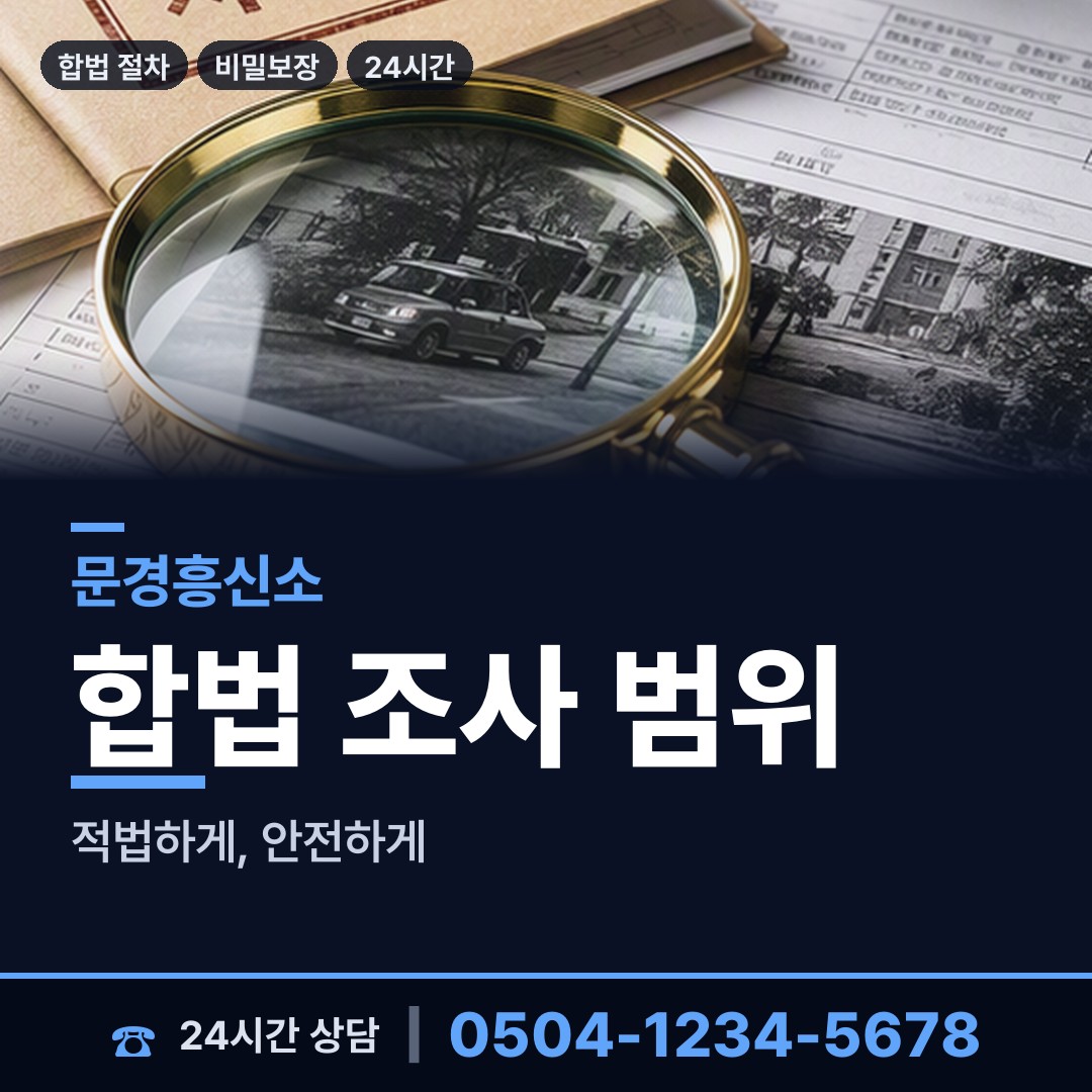 문경 점촌4동 탐정사무소 상담 안내