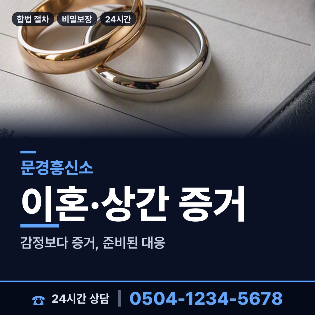 문경 점촌4동 흥신소 상담 안내