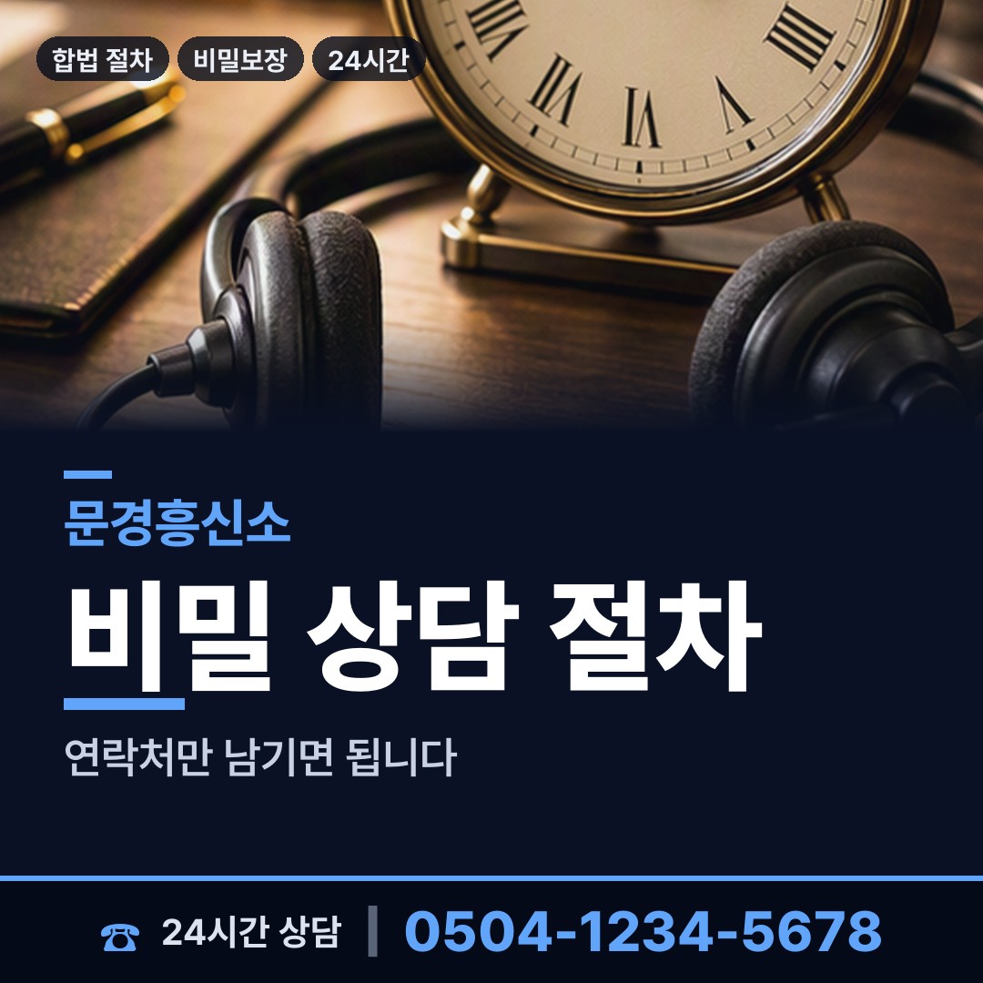 문경 점촌4동 탐정사무실 상담 안내